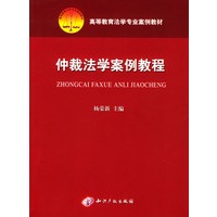 仲裁法学案例教程/高等教育法学专业案例教材