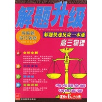 解题升级：高三物理：解题快速反应一本通