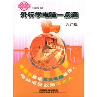 外行学电脑一点通-入门版