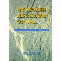 前苏联钢衬钢筋混凝土压力管道设计与施工