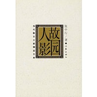 故园人影——当代散文大家精品文库
