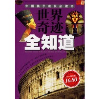 世界奇迹全知道——中国孩子成长必读书