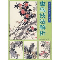 禽鸟技法解析