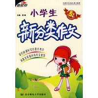 小学生新分类作文（五年级）