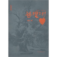 长篇小说--菩提树