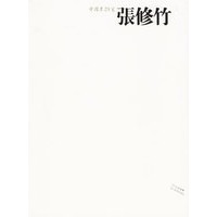 中国画23家——张修竹