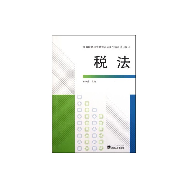 【税法高等院校经济管理类应用型精品规划教材