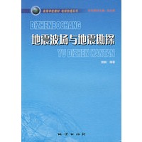 地震波场与地震勘探