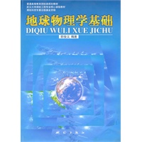 地球物理学基础