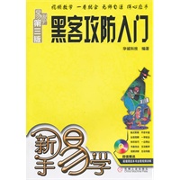 黑客攻防入门易学第三版（含光盘）