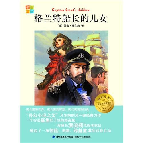 格兰特船长的女儿+我爱阅读?青少年经典文库