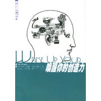 唤醒你的创造力——快速提升系列