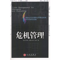 危机管理（美国公司主管和公用事业机构官员的案头经典）