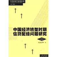 中国经济转型时期信贷配给问题研究/当代经济学系列丛书