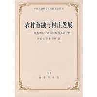 农村金融与村庄发展——基本理论、国际经验与实证分析