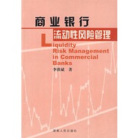 商业银行流动性风险管理