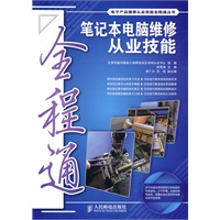 笔记本电脑维修从业技能全程通(附光盘)