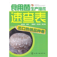食用菌生产技术速查表出口热销品种卷