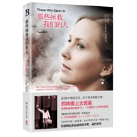 那些拯救我们的人(《奥普拉读书俱乐部》年度选书，在纳粹军官的庇护下，一个德国女人的求生秘密，比《莎拉的钥匙》更令人心碎的二战往事)