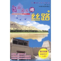 自由自在游丝路(上附光盘)/超In中国旅游手册