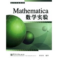 Mathematica 数学实验——高等学校教材