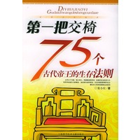 第一把交椅：75个古代帝王的生存法则