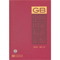 中国国家标准汇编 2010年修订-16