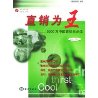 直销为王——5000万中国直销员必读