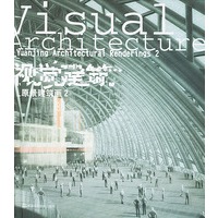视觉建筑.2:原景建筑画