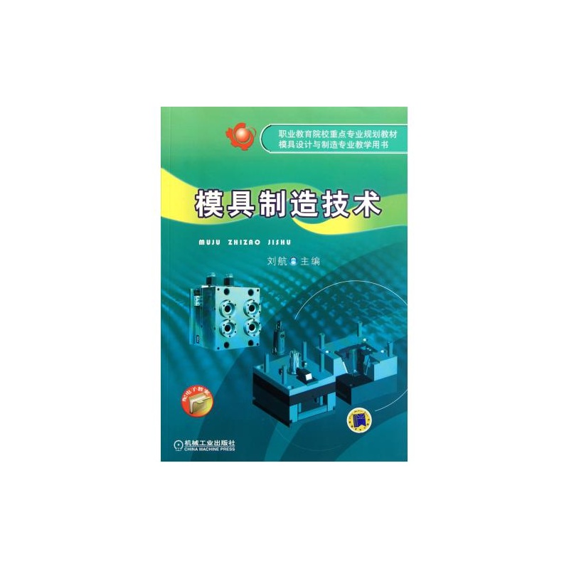 【模具制造用书(模具设计与v用书专业教学技术对于普通平面设计的要求图片
