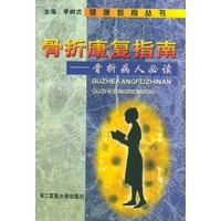 骨折康复指南--骨折病人必读——健康教育丛书