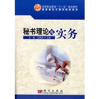 秘书理论与实务