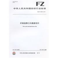 纤维级聚己内酰胺切片 FZ/T 51004-2011