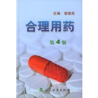 合理用药（第四版）