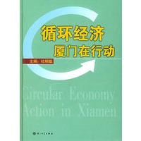 循环经济厦门在行动（附CD-ROM光盘两张）