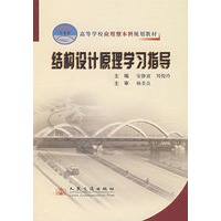 结构设计原理学习指导