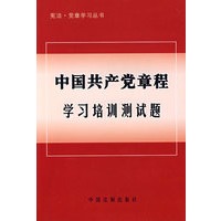 中国共产党章程学习培训测试题