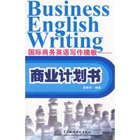 国际商务英语写作模板:商业计划书 国际商务英语写作模板:商业计划书