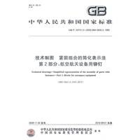 技术制图 紧固组合的简化表示法 第2部分：航空航天设备用铆钉