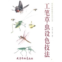工笔草虫设色技法