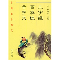 三字经·百家姓·千字文--中国蒙学图说