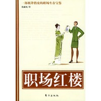 职场红楼