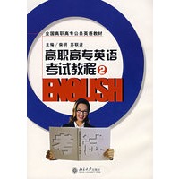 高职高专英语考试教程（2）（含光盘）