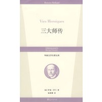 三大师传/外国文学名著文库