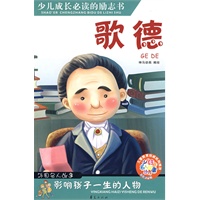 歌德/少儿注音名人故事