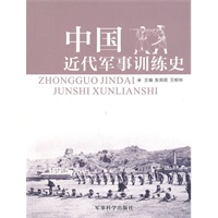 中国近代军事训练史
