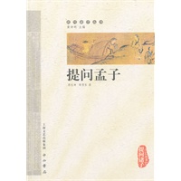提问孟子