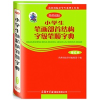 《小学生笔画部首结构字级笔顺字典字典》（描红本）