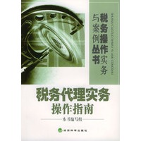 税务代理实务操作指南