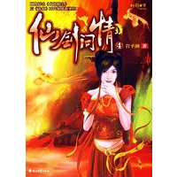 仙剑问情4（特惠品）